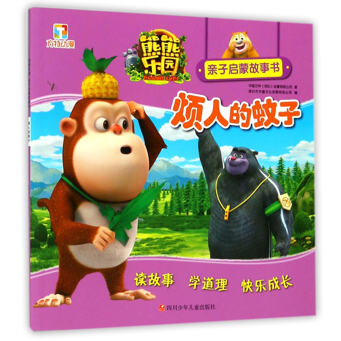 烦人的蚊子/熊熊乐园亲子启蒙故事书