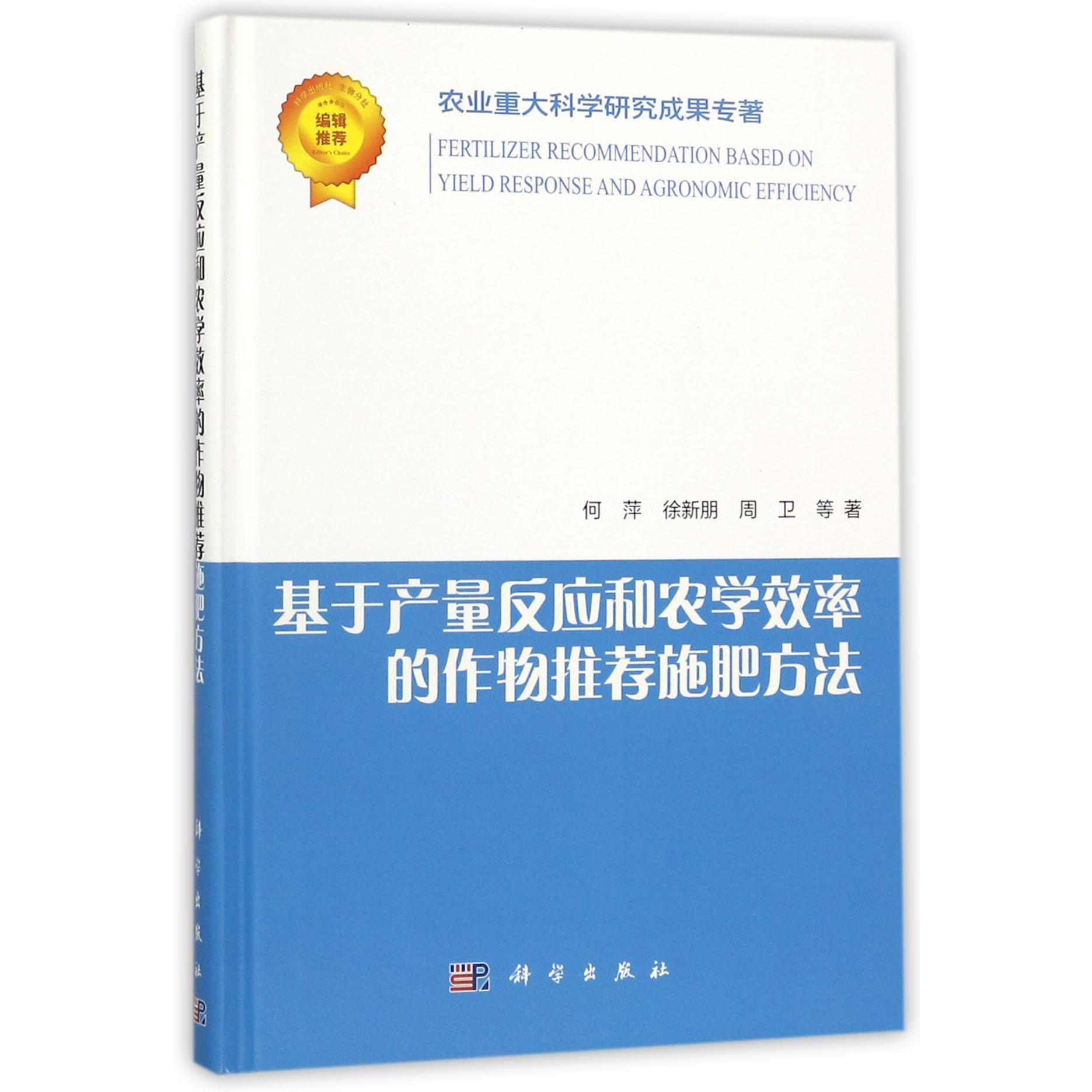 基于产量反应和农学效率的作物推荐施肥方法(精)