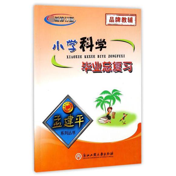 小学科学毕业总复习(修订版)/孟建平系列丛书