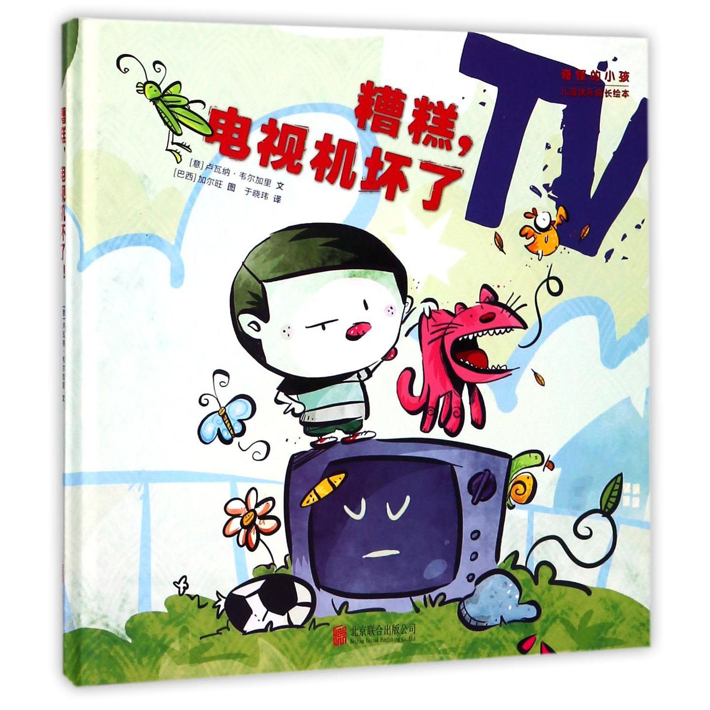 糟糕电视机坏了(精)/儿童快乐成长绘本