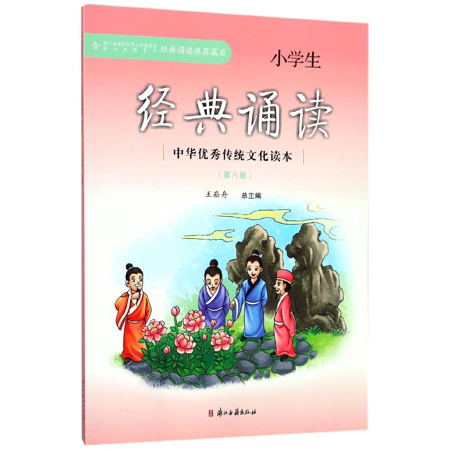 小学生经典诵读(8)