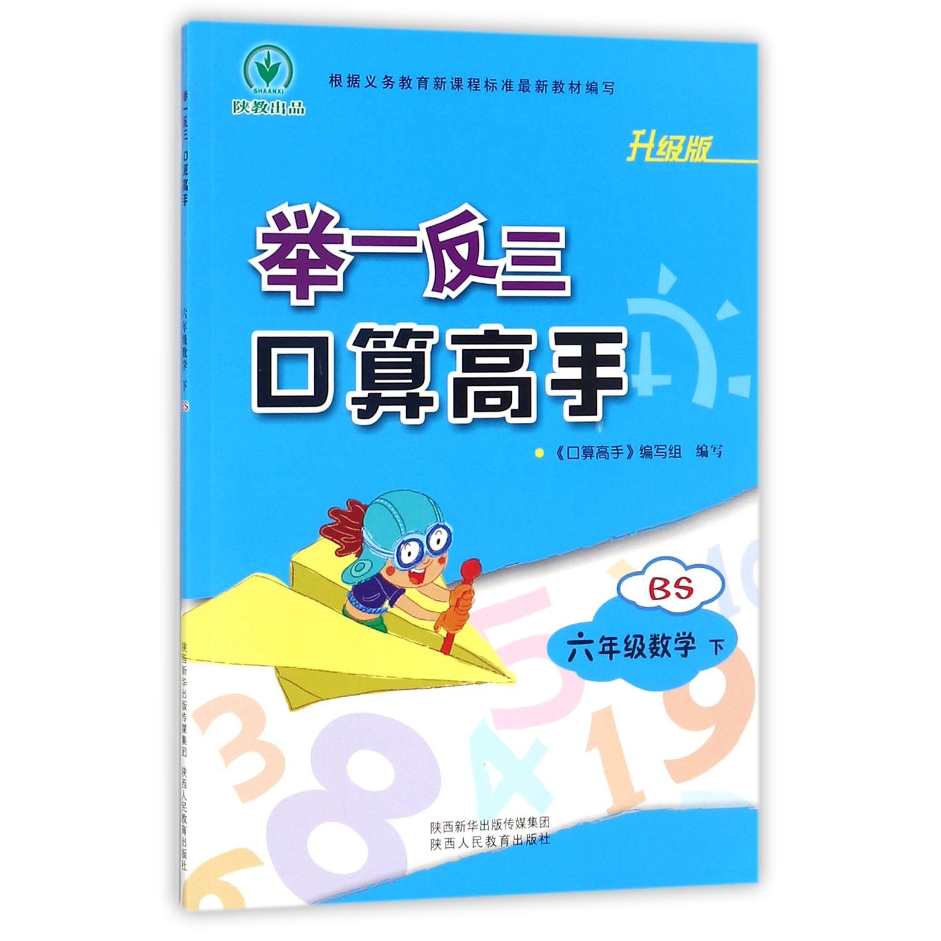 六年级数学(下BS升级版)/举一反三口算高手