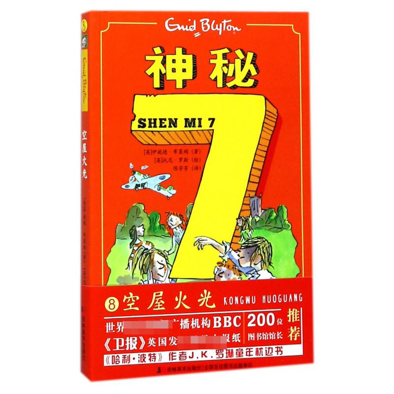 空屋火光/神秘7