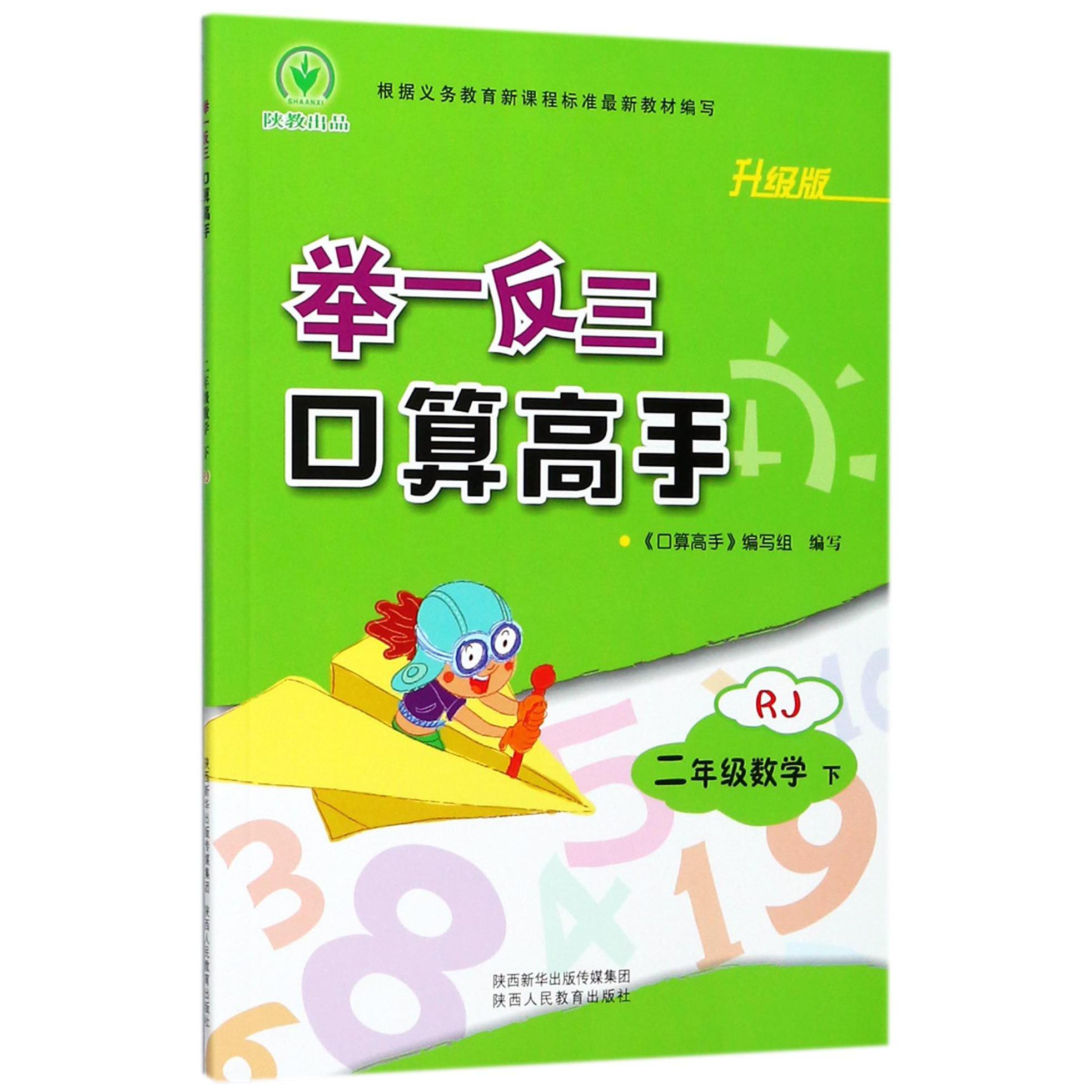 二年级数学(下RJ升级版)/举一反三口算高手