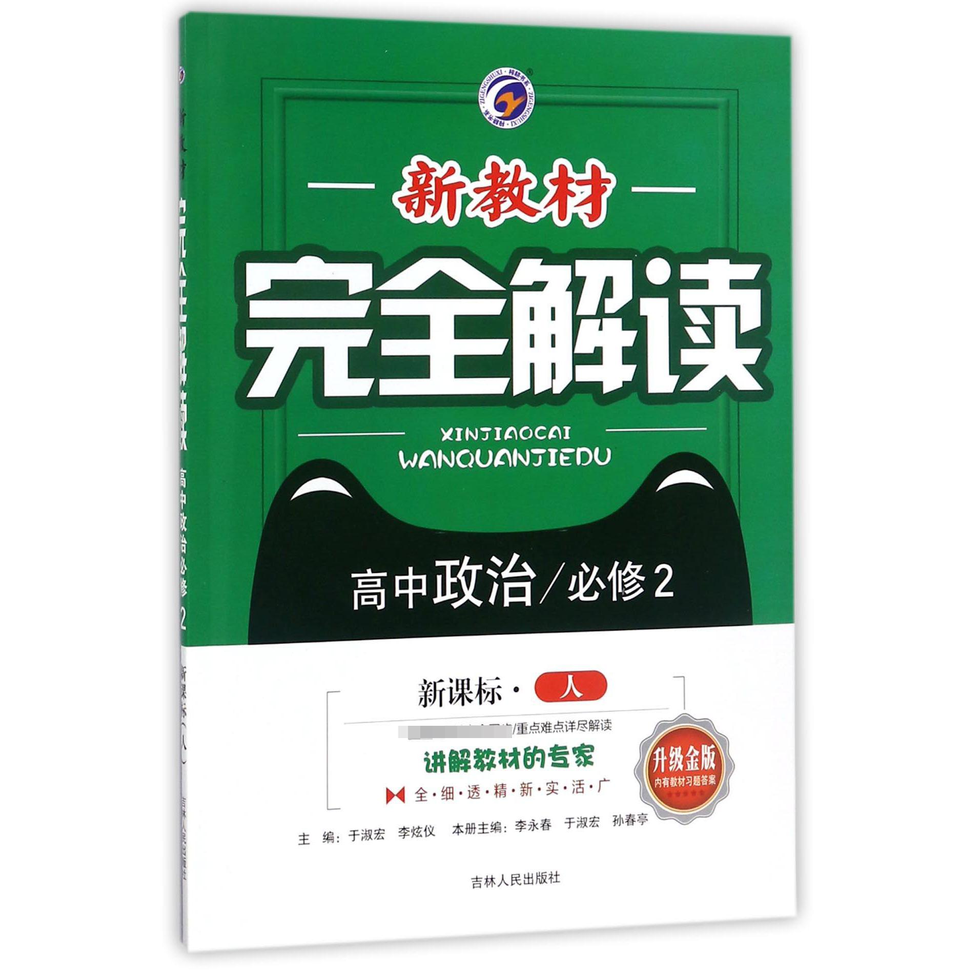 高中政治(必修2新课标)/新教材完全解读