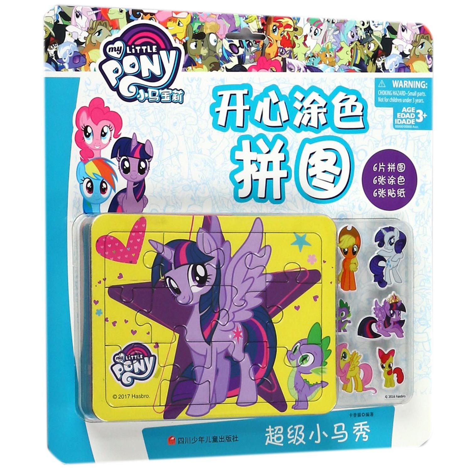 超级小马秀/小马宝莉开心涂色拼图