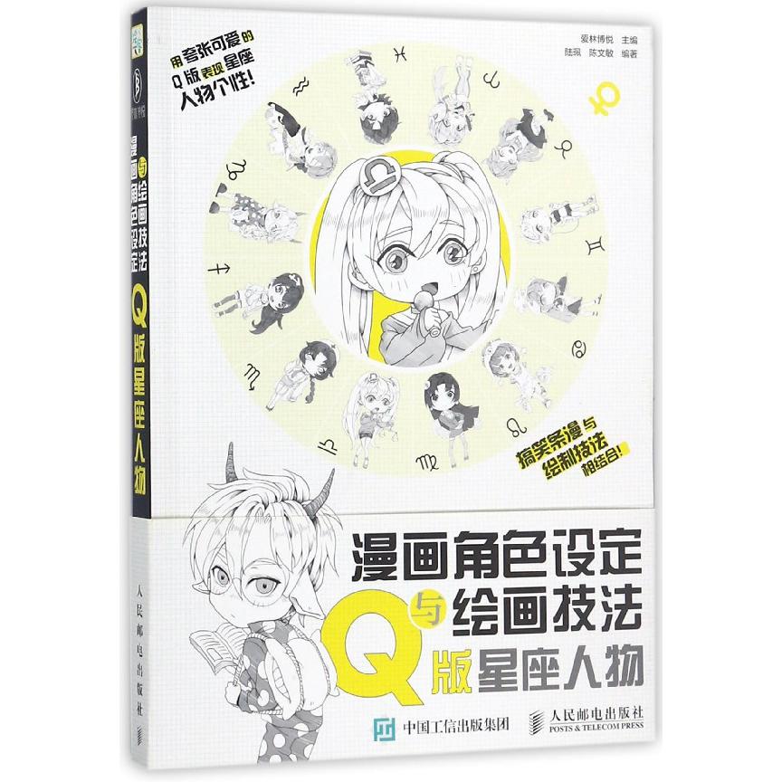 漫画角色设定与绘画技法(Q版星座人物)