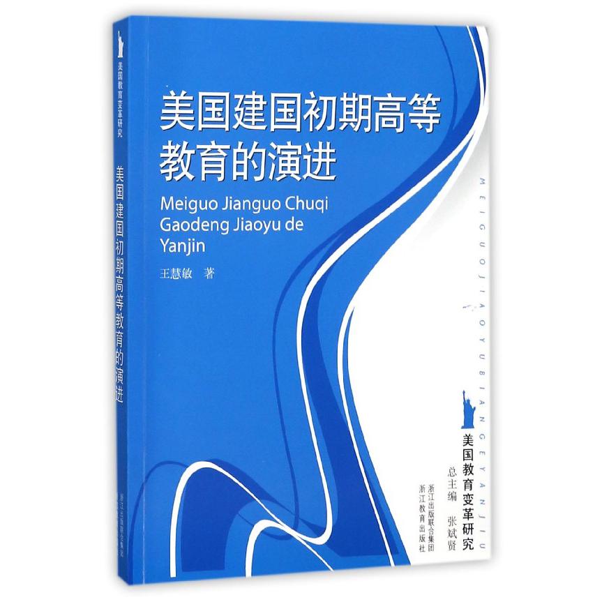 美国建国初期高等教育的演进/美国教育变革研究