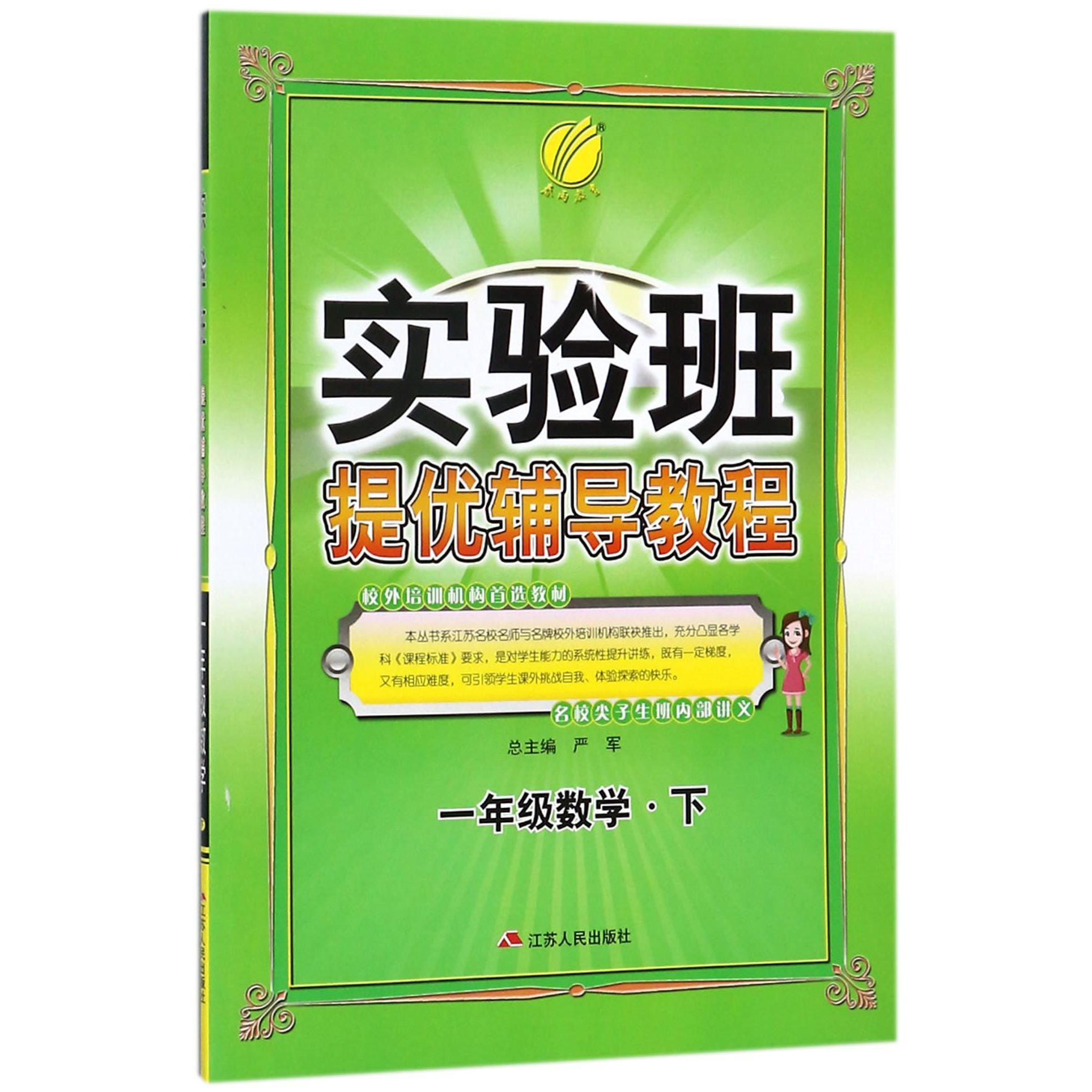 一年级数学(下)/实验班提优辅导教程
