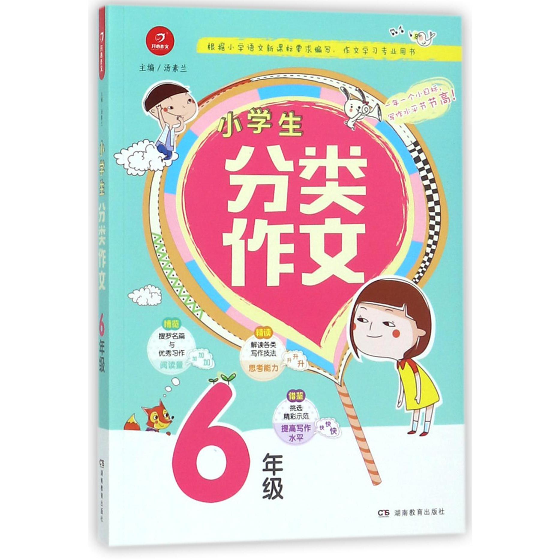 小学生分类作文(6年级)