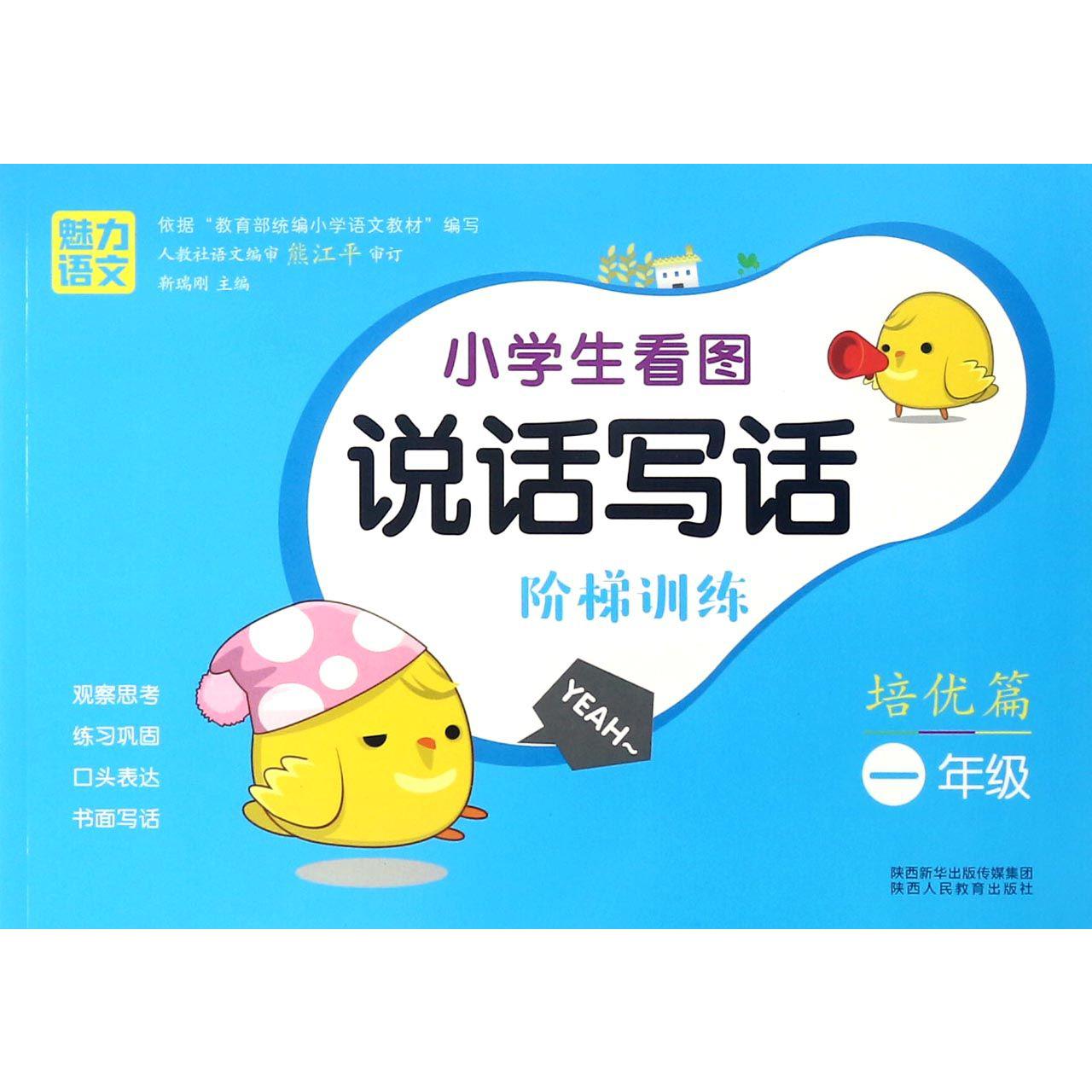 小学生看图说话写话阶梯训练(培优篇1年级)