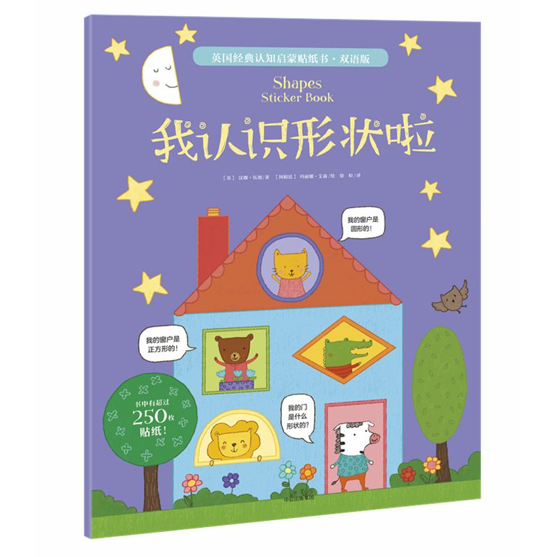 我认识形状啦(双语版)/英国经典认知启蒙贴纸书