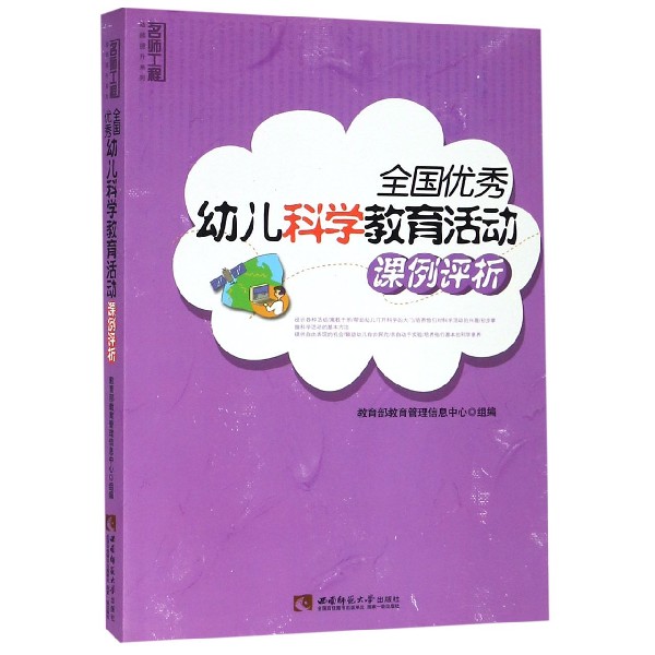 全国优秀幼儿科学教育活动课例评析/名师工程幼师提升系列