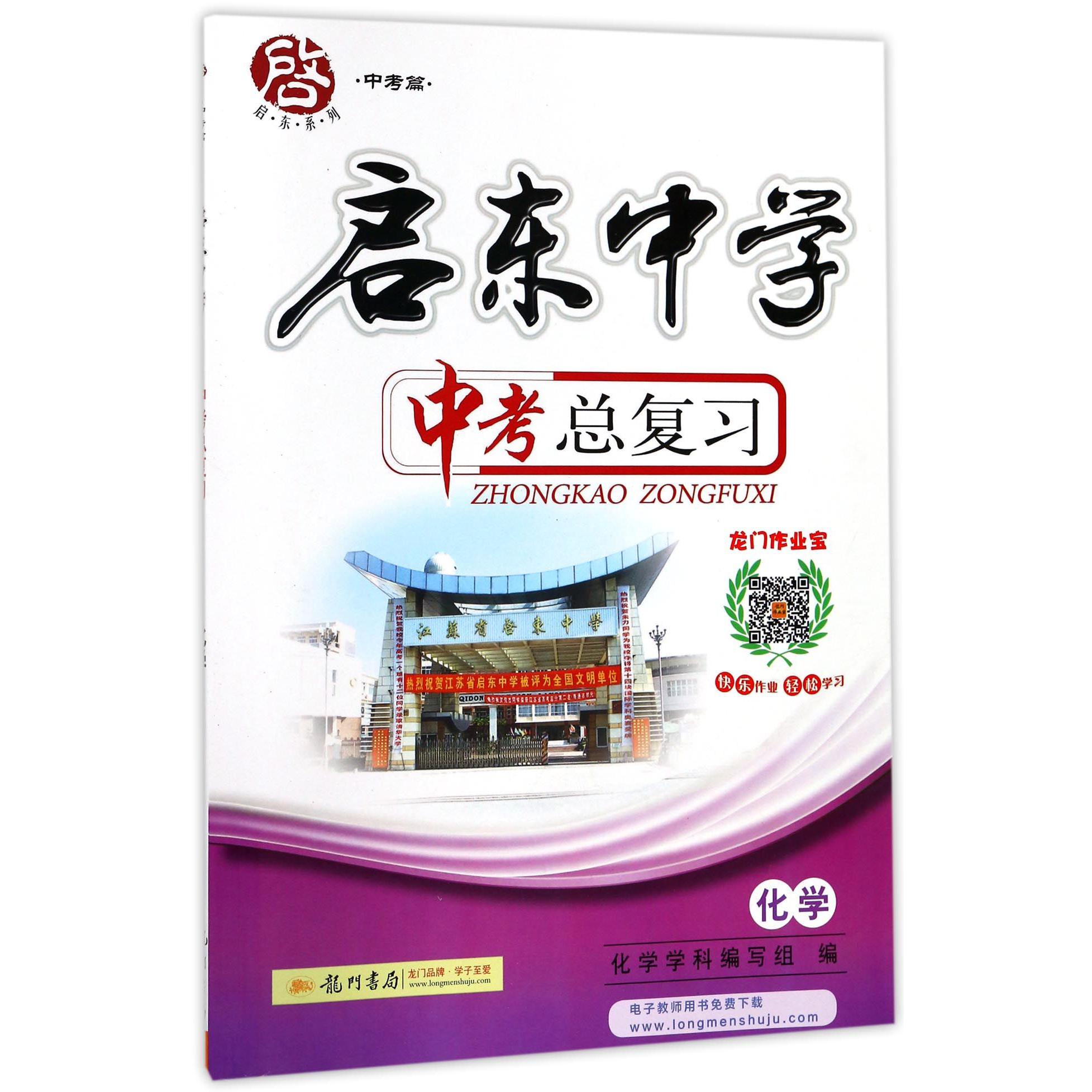 化学/启东中学中考总复习