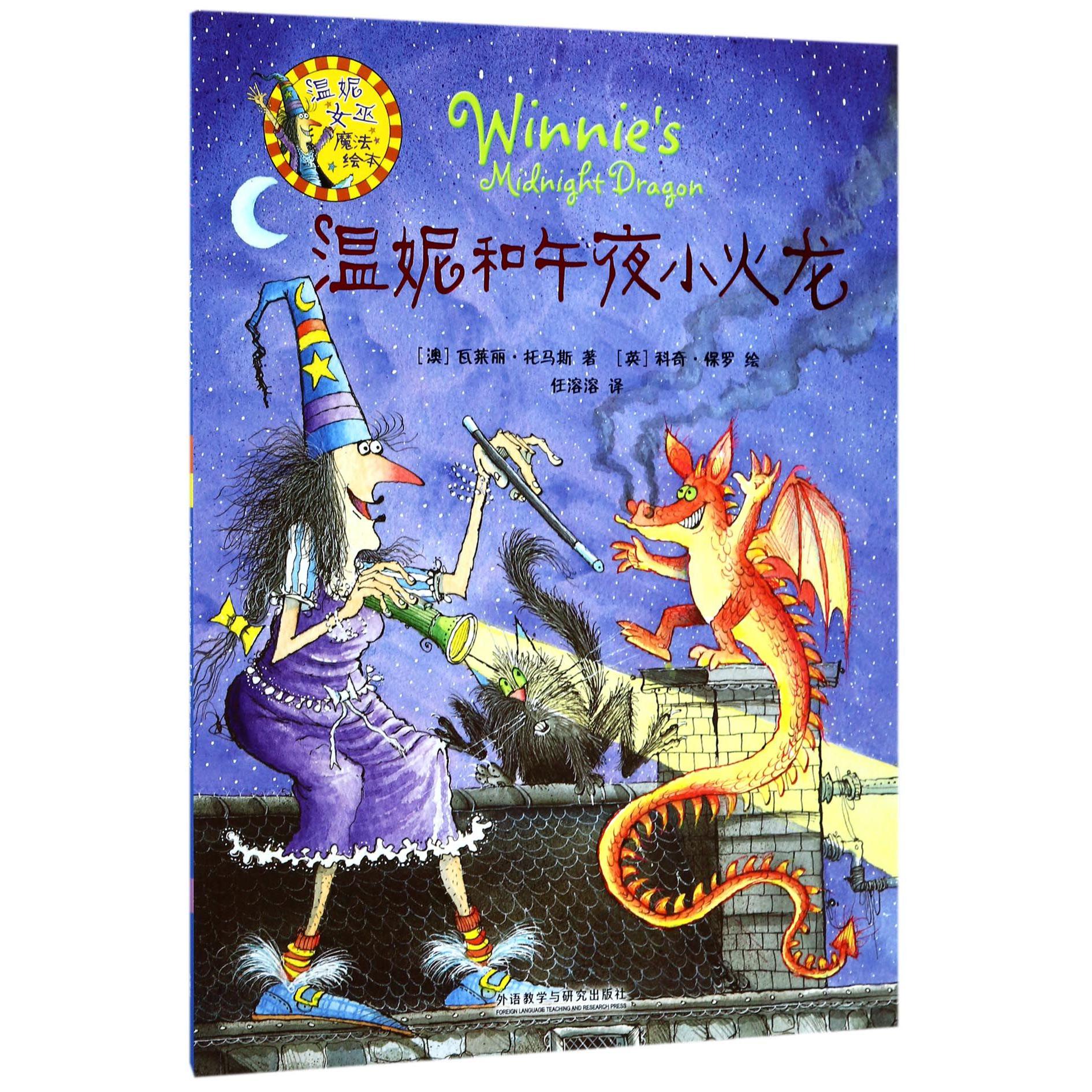 温妮和午夜小火龙/温妮女巫魔法绘本