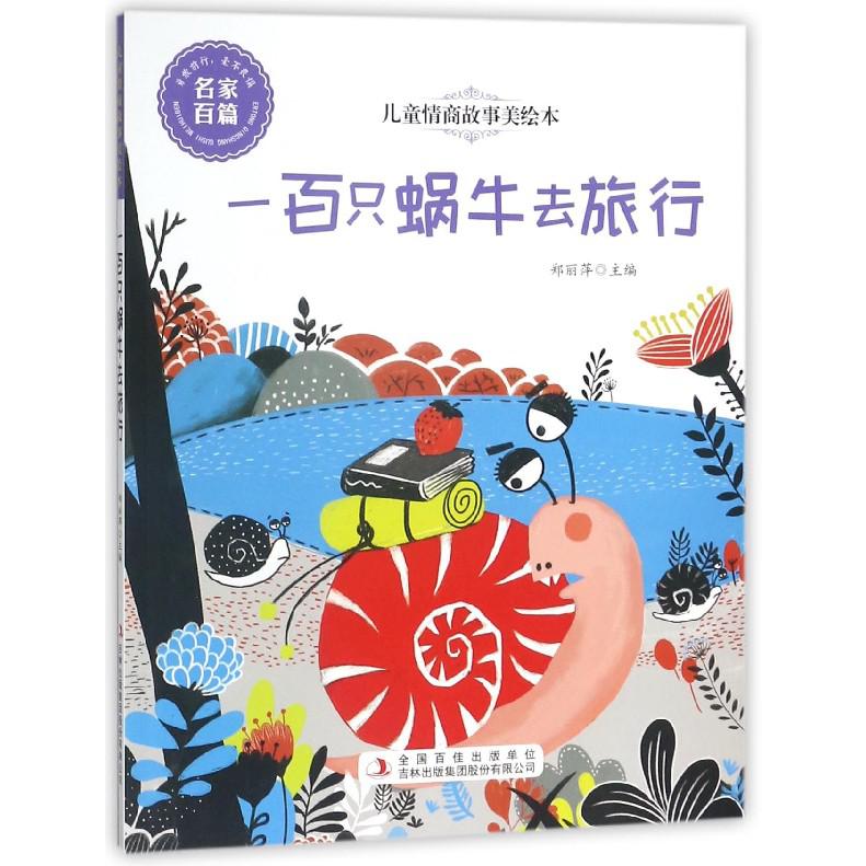 一百只蜗牛去旅行/儿童情商故事美绘本