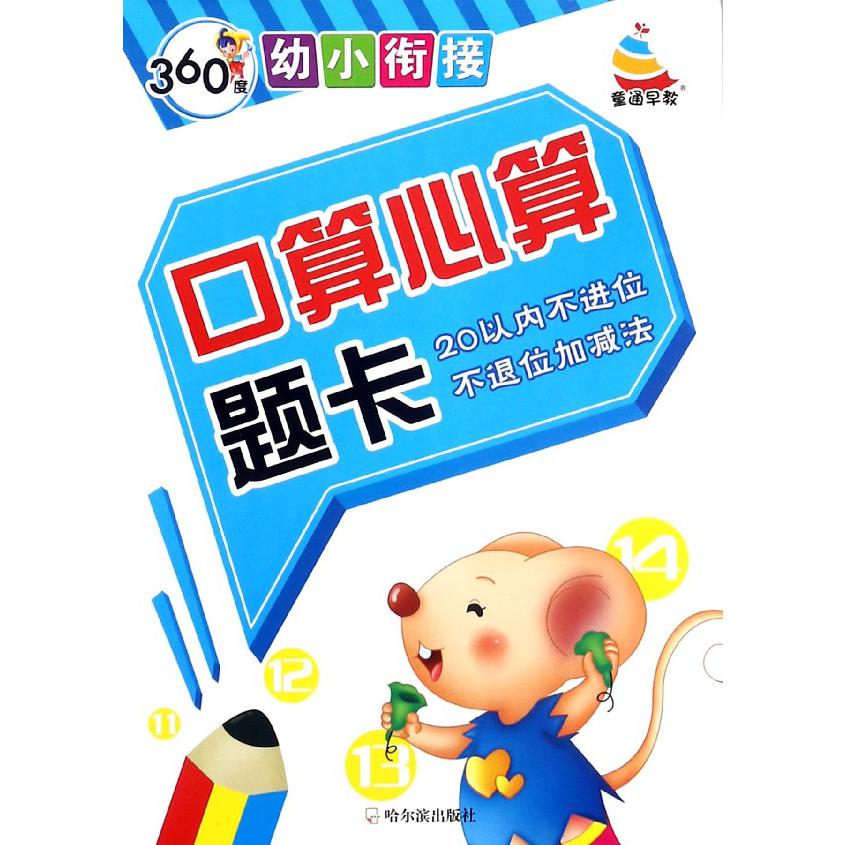 口算心算题卡(20以内不进位不退位加减法)/360度幼小衔接