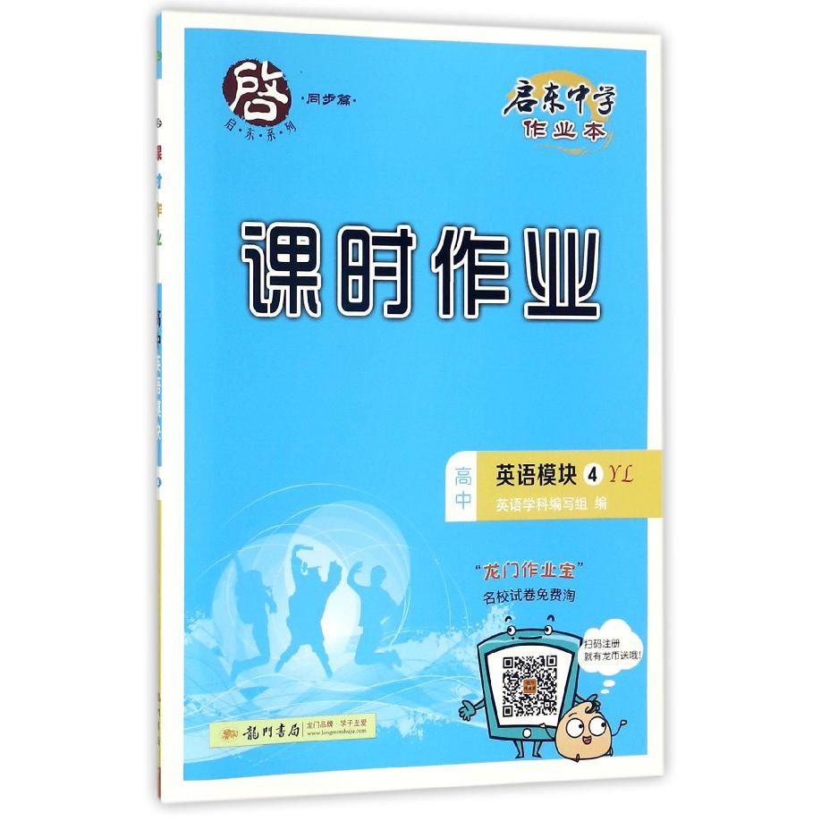 高中英语(模块4YL)/启东中学作业本课时作业