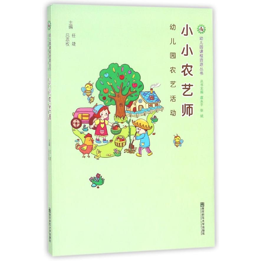 小小农艺师(幼儿园农艺活动)/幼儿园课程资源丛书