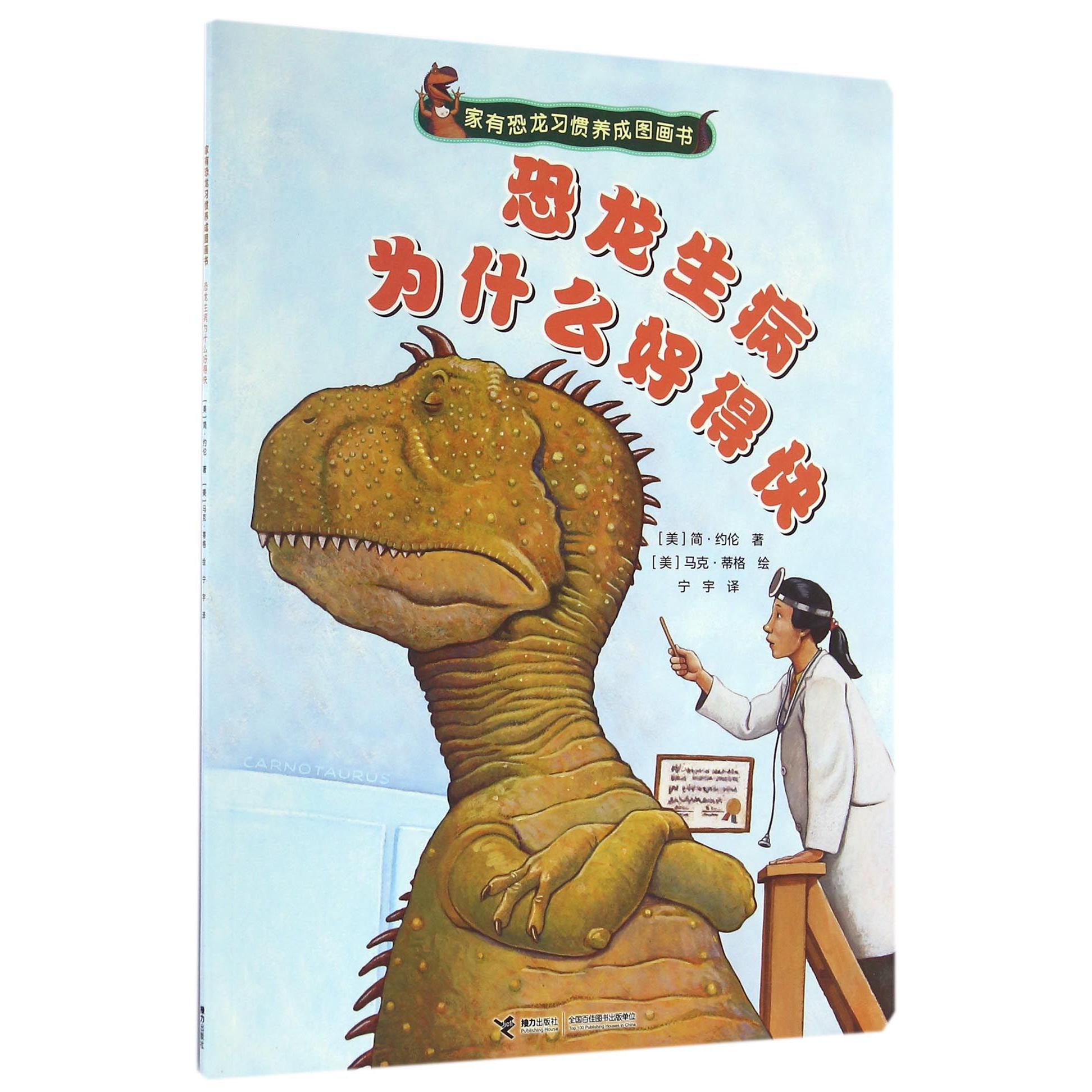 恐龙生病为什么好得快/家有恐龙习惯养成图画书