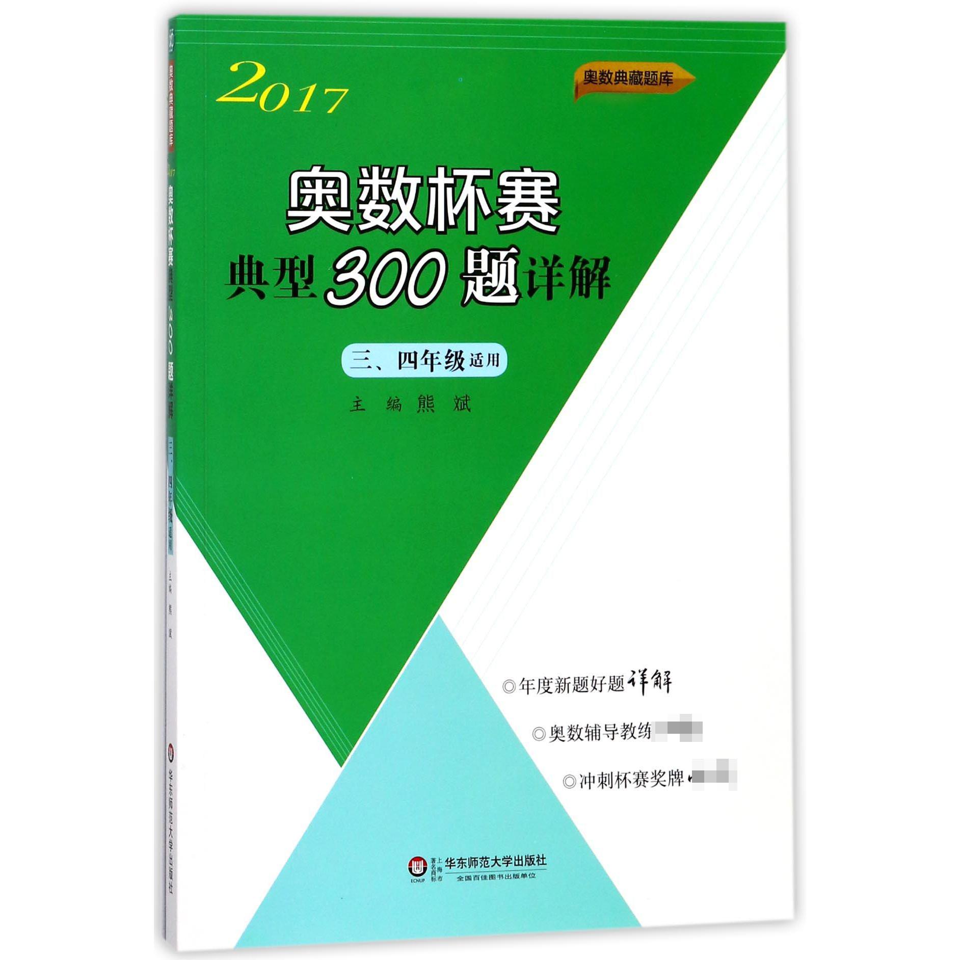奥数杯赛典型300题详解(3\4年级适用2017)/奥数典型题库