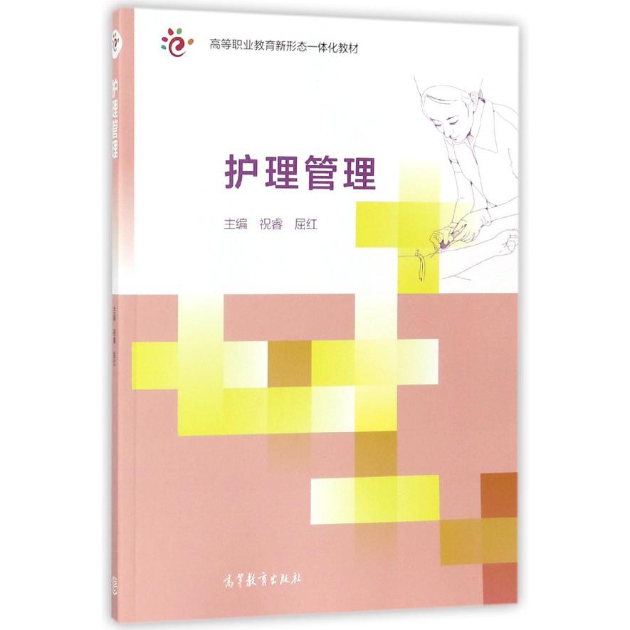 护理管理(高等职业教育新形态一体化教材)
