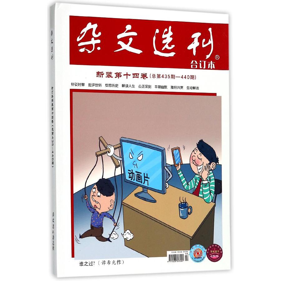 杂文选刊(合订本新装第14卷总第435-440期)