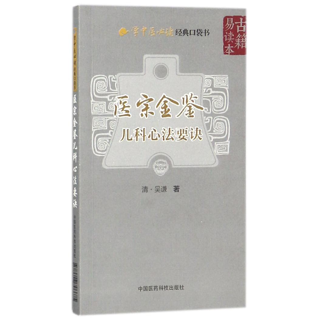 医宗金鉴(儿科心法要诀)/学中医经典口袋书