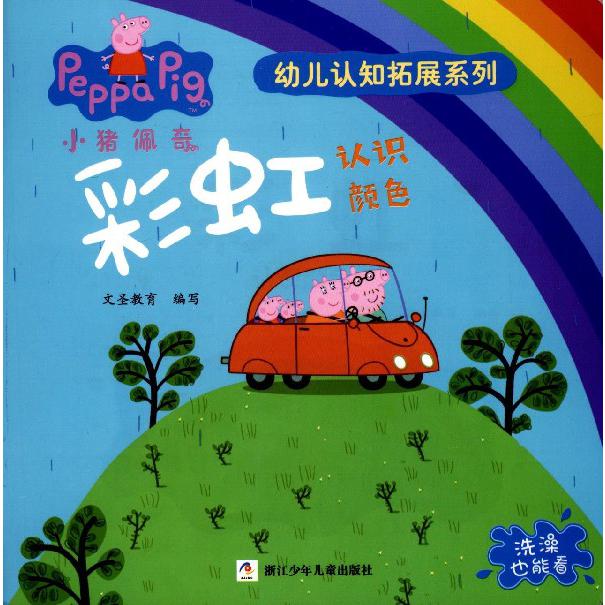 彩虹(认识颜色)/小猪佩奇幼儿认知拓展系列