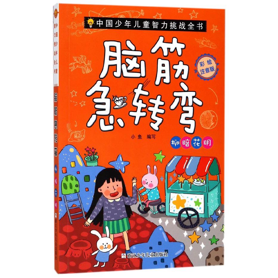 脑筋急转弯(柳暗花明彩绘注音版)/中国少年儿童智力挑战全书