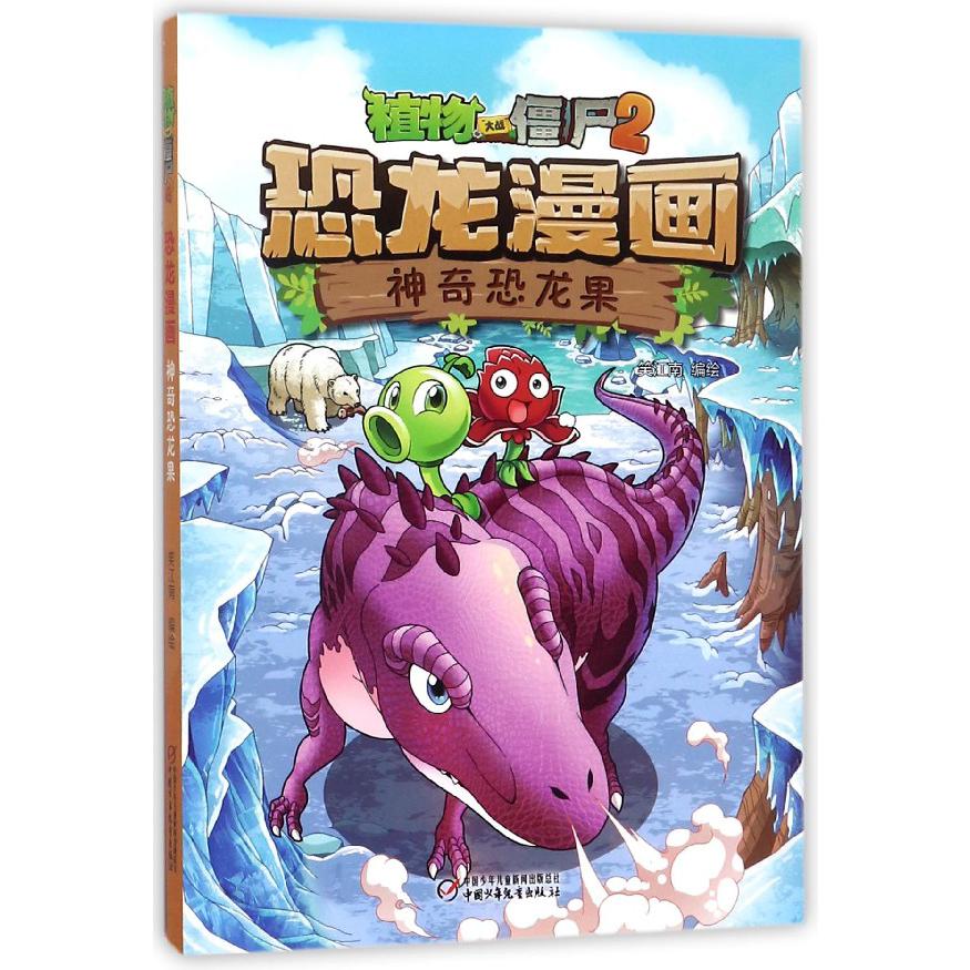 恐龙漫画(神奇恐龙果)/植物大战僵尸