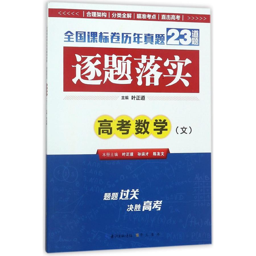 高考数学(文)/逐题落实
