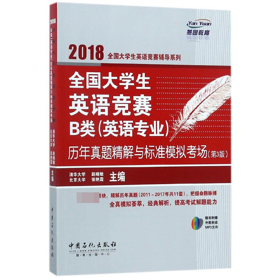 全国大学生英语竞赛B类历年真题精解与标准模拟考场(第3版)/2018全国大学生