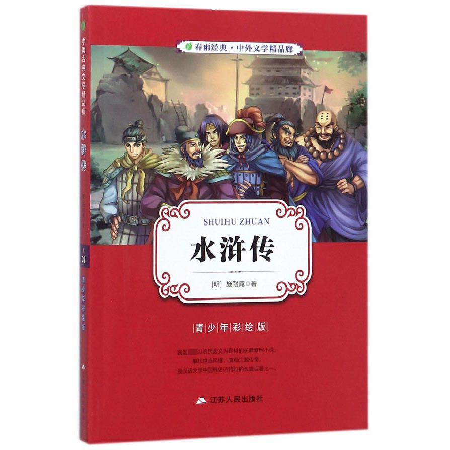 水浒传(青少年彩绘版)/春雨经典中外文学精品廊