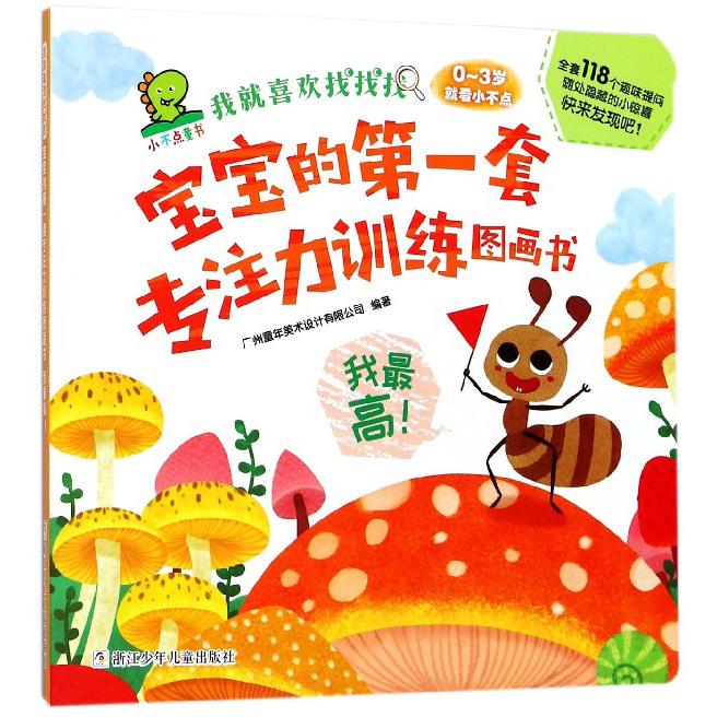 我最高(0-3岁就看小不点)/宝宝的第一套专注力训练图画书/我就喜欢找找找
