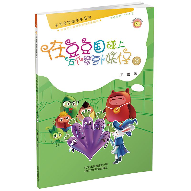 在豆豆国碰上五个紫萝卜妖怪(3适读年龄7-10岁)/卡布奇诺趣多多系列