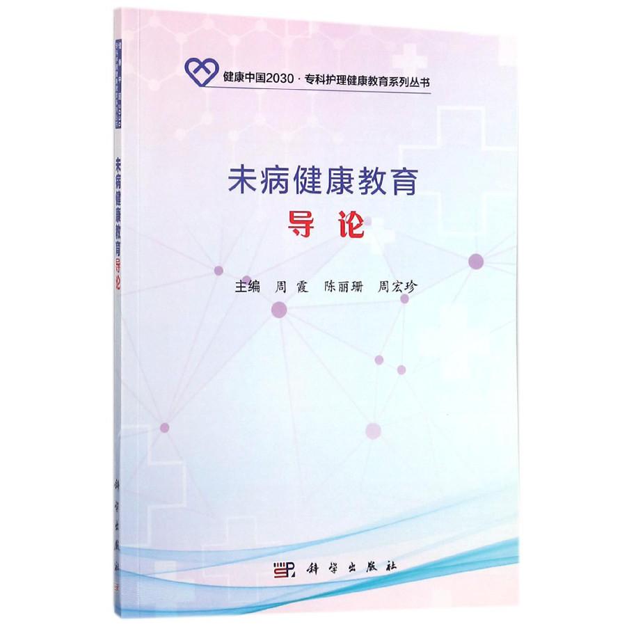 未病健康教育导论/健康中国2030专科护理健康教育系列丛书