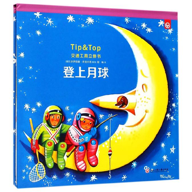 登上月球(精)/交通工具立体书