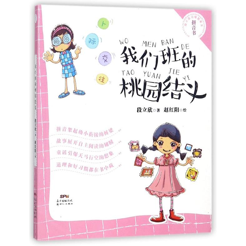我们班的桃园结义(人际交往)/段立欣引爆想象力拼音书