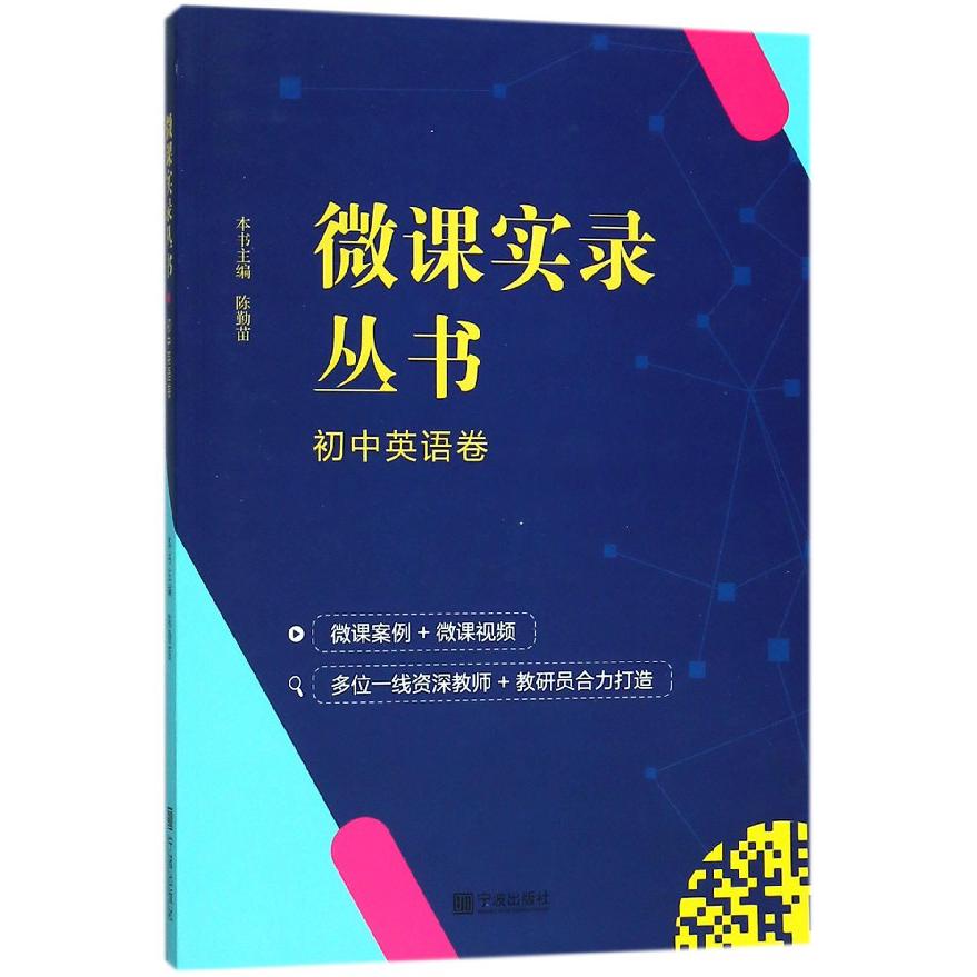 微课实录丛书(初中英语卷)