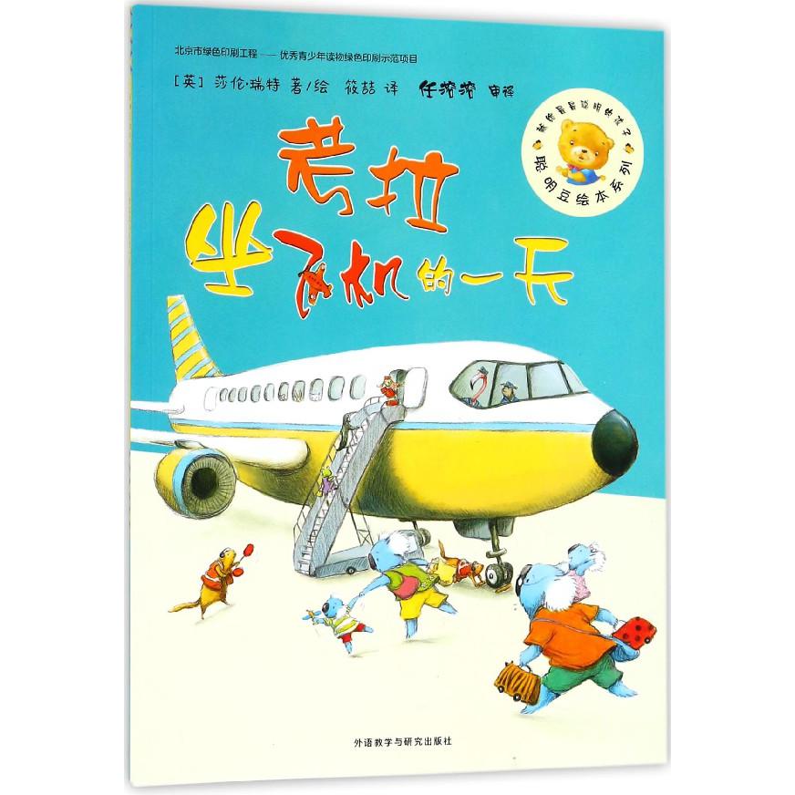 考拉坐飞机的一天/聪明豆绘本系列
