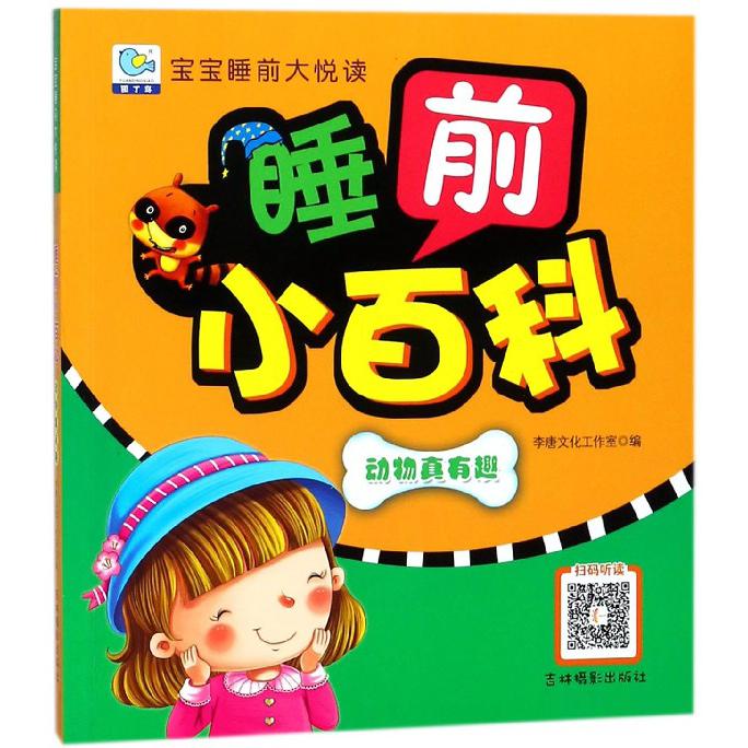 睡前小百科(动物真有趣)/宝宝睡前大悦读