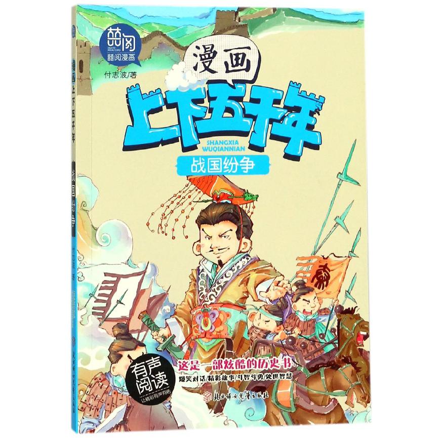 战国纷争/漫画上下五千年
