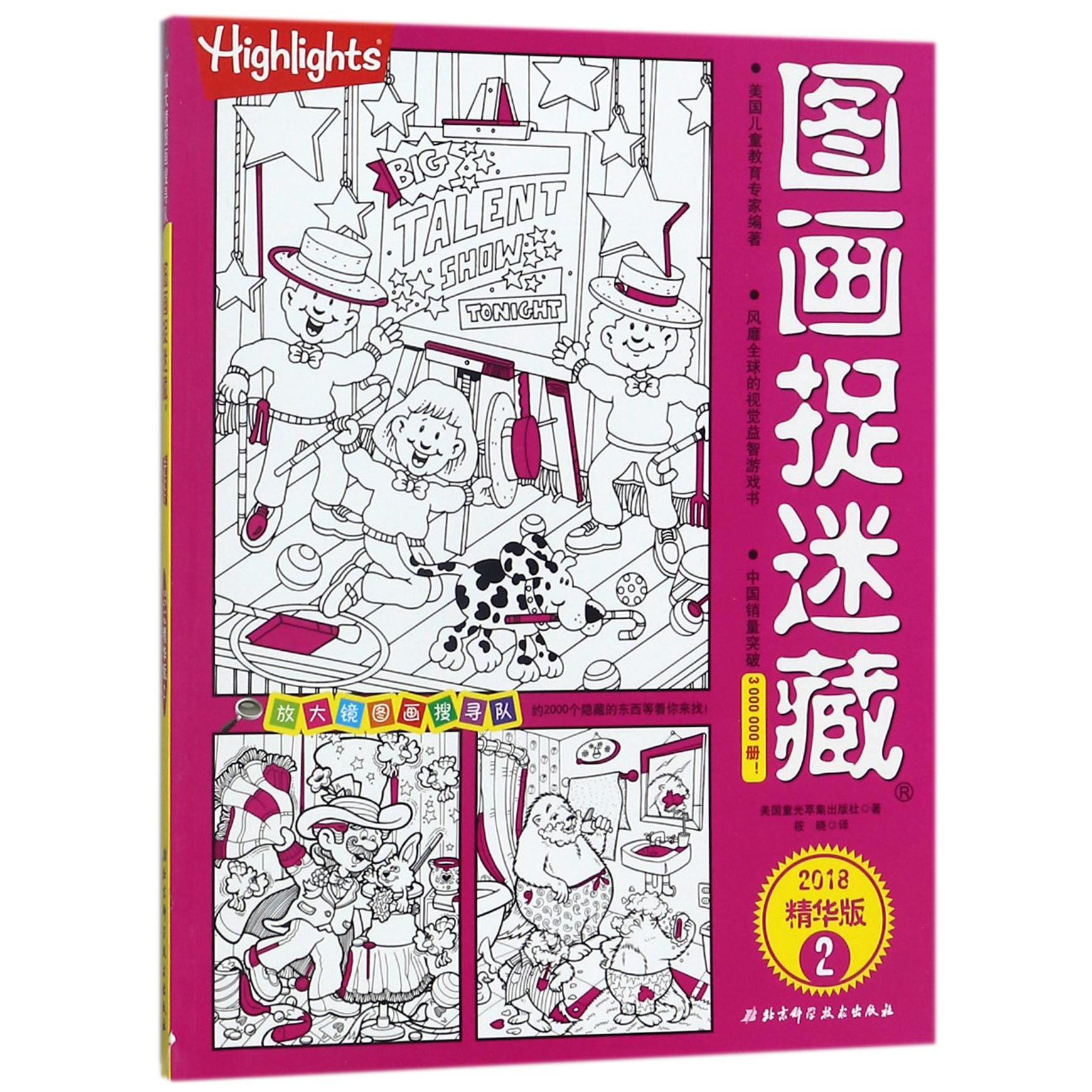 图画捉迷藏(2018精华版2)/放大镜图画搜寻队