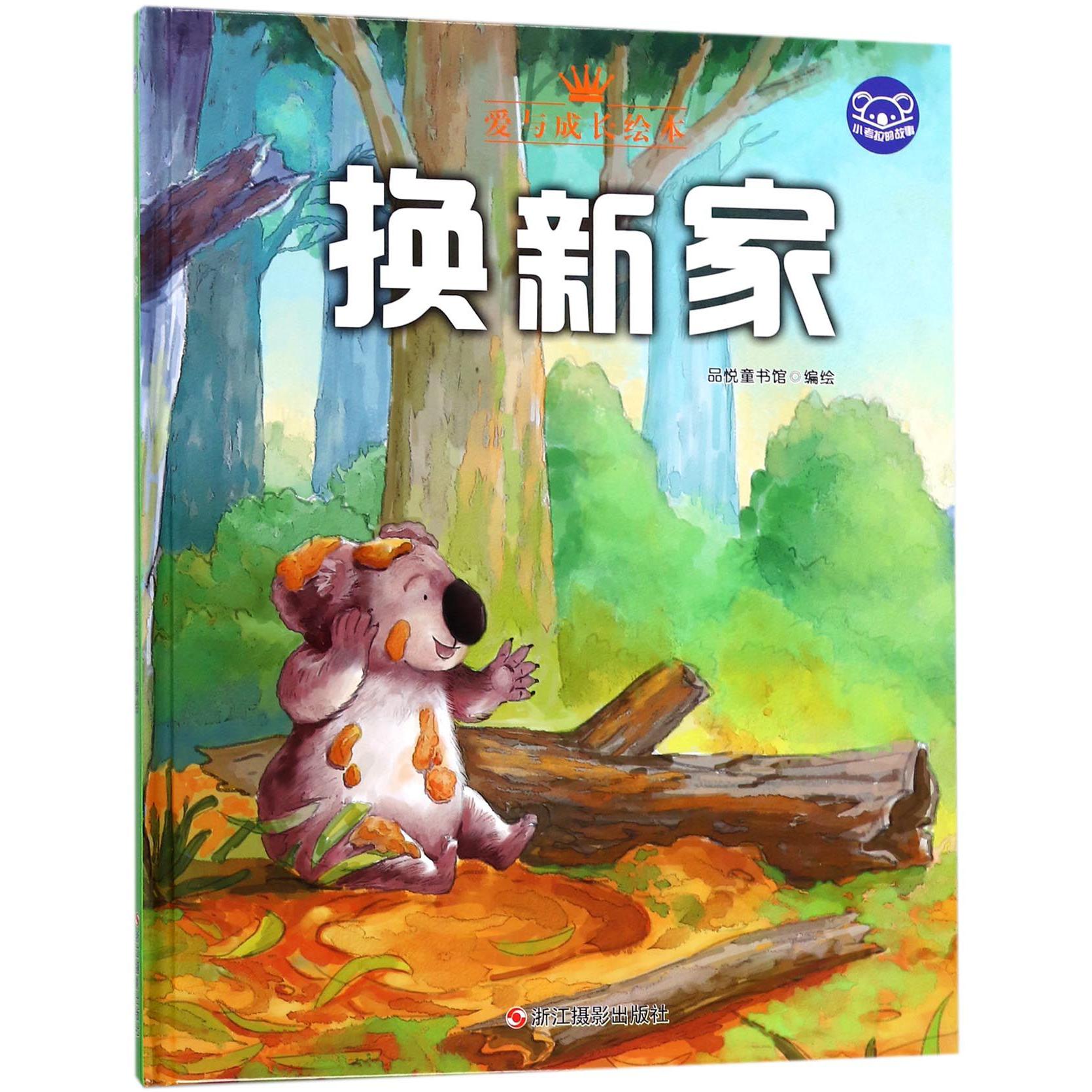 换新家(精)/小考拉的故事