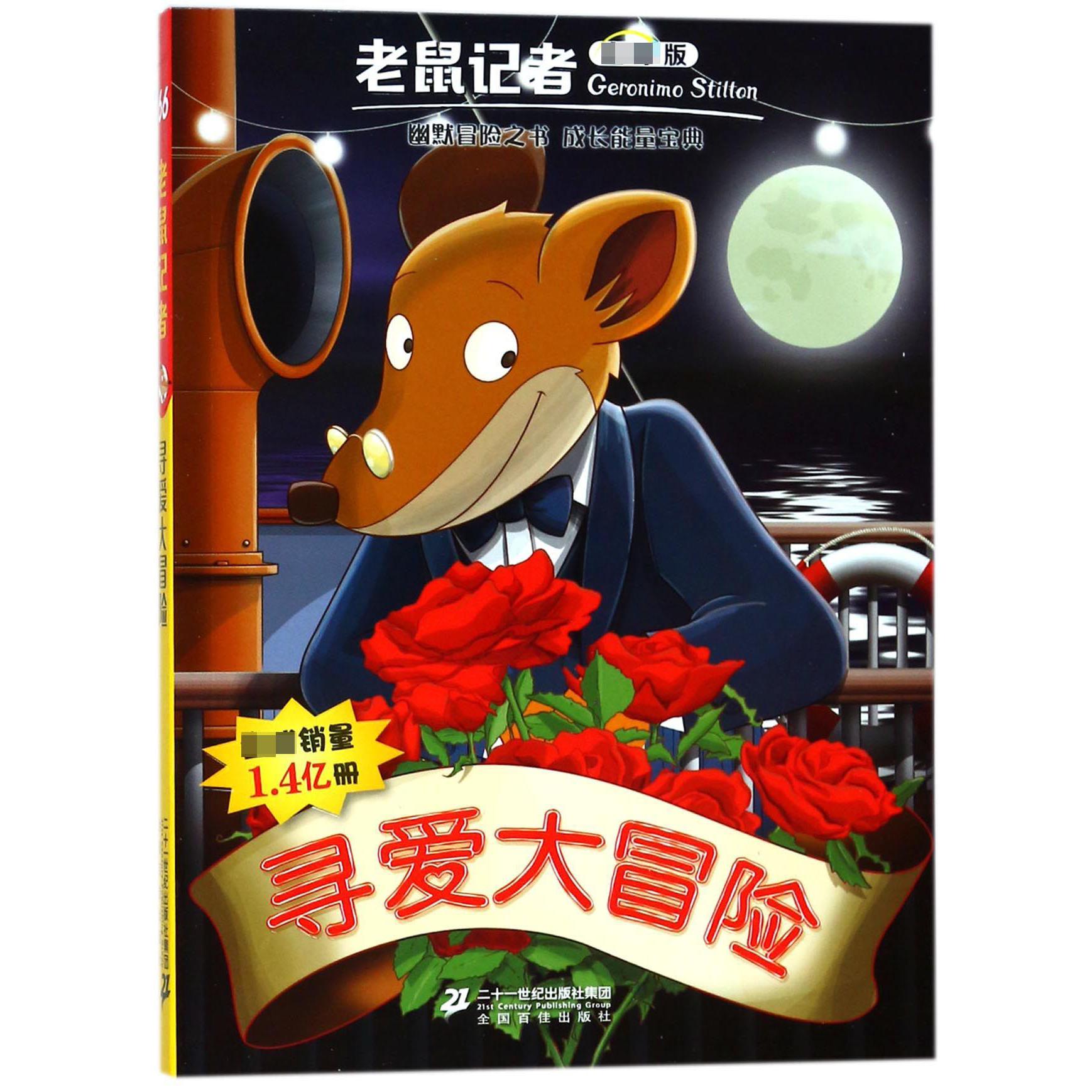 寻爱大冒险/老鼠记者