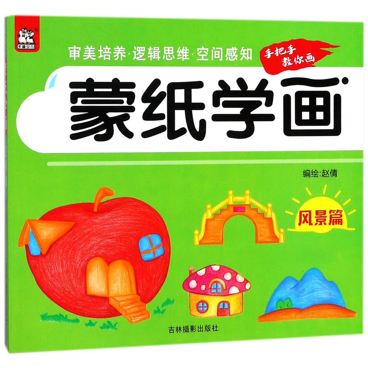 蒙纸学画(风景篇)