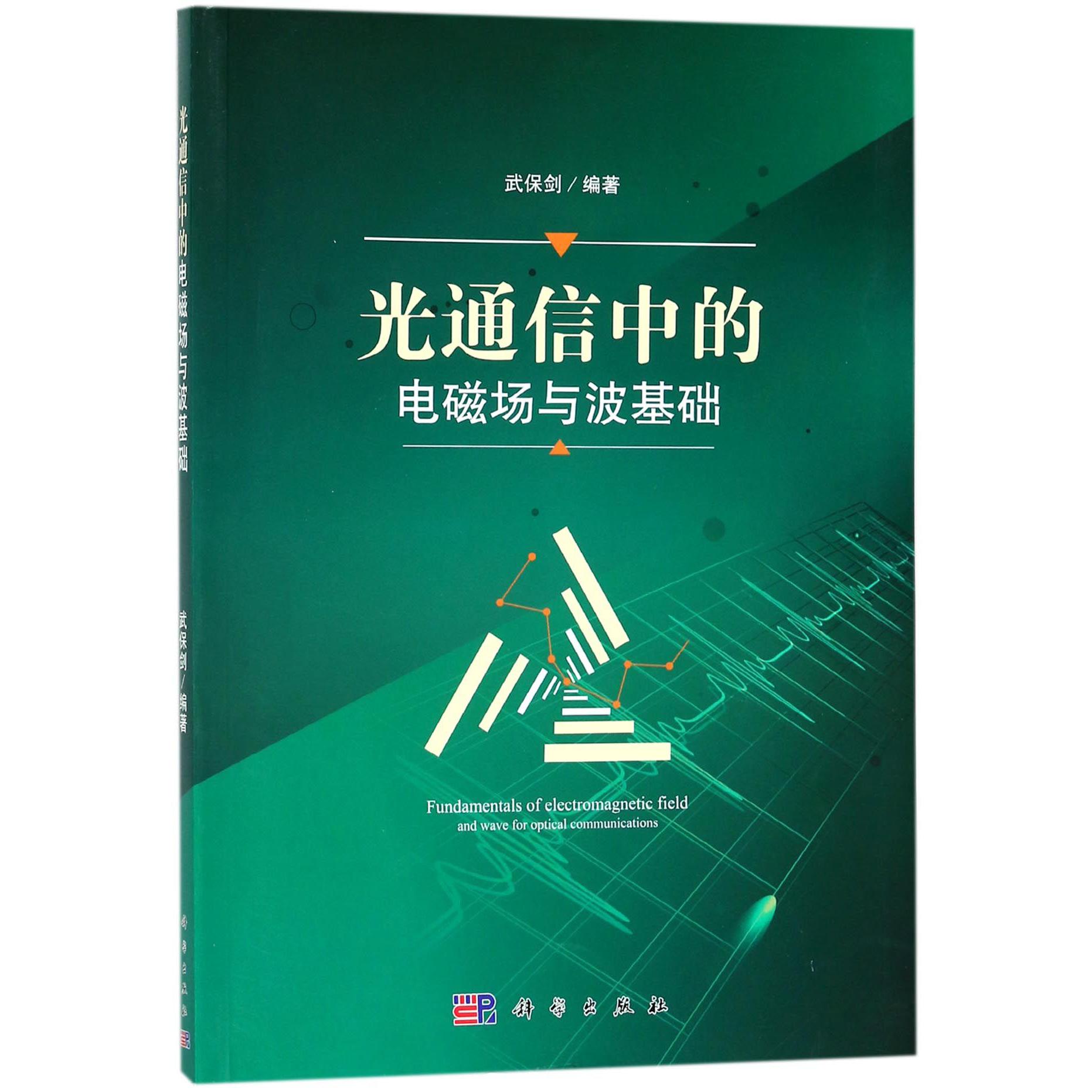 光通信中的电磁场与波基础