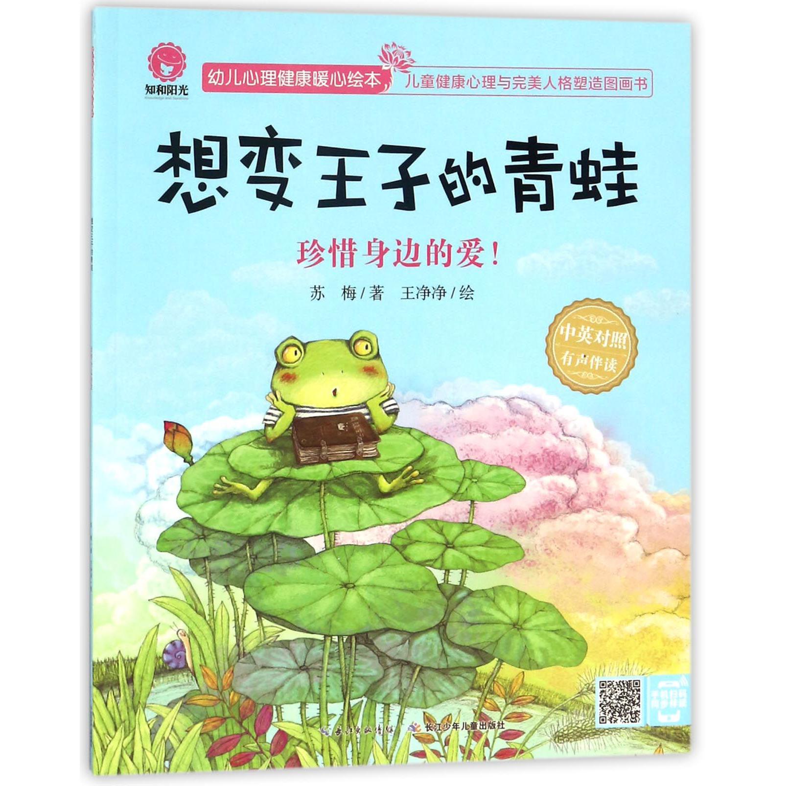 想变王子的青蛙(珍惜身边的爱中英对照有声伴读)/幼儿心理健康暖心绘本