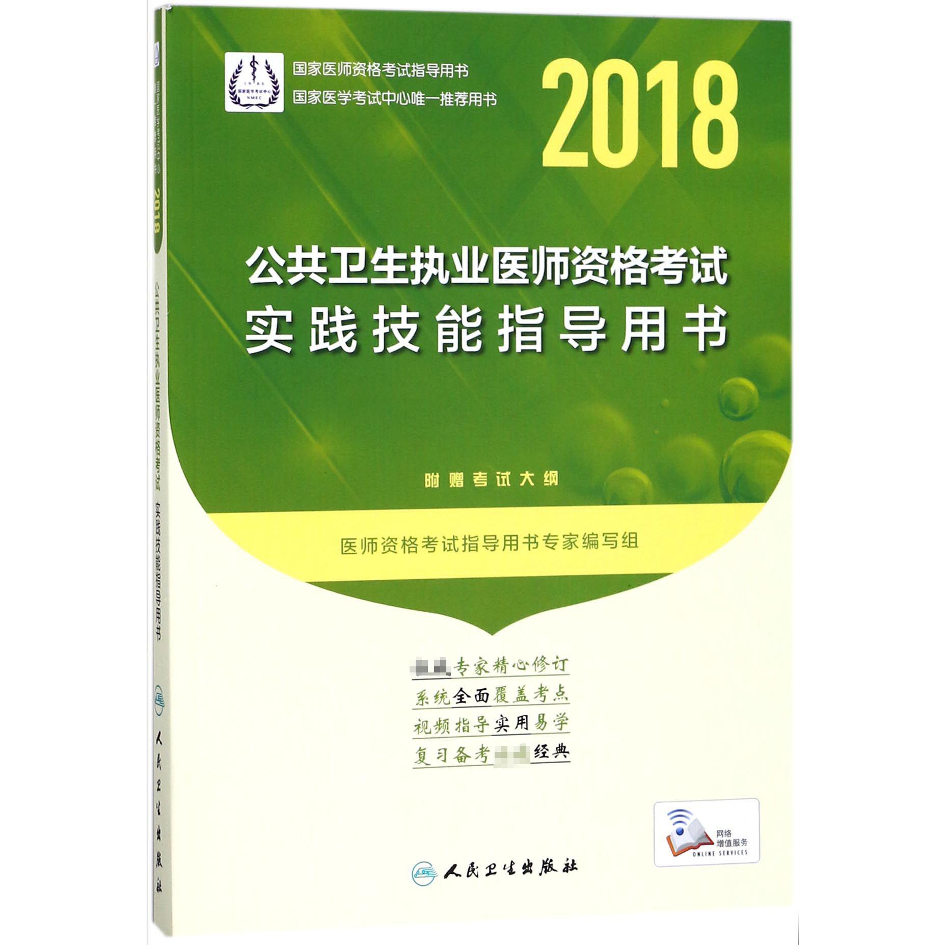 公共卫生执业医师资格考试实践技能指导用书(2018国家医师资格考试指导用书)